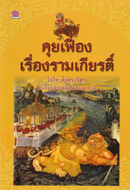 ปกหนังสือ คุยเฟื่องเรื่องรามเกียรติ์