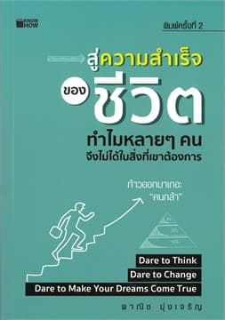 ปกหนังสือ สู่ความสำเร็จของชีวิต ทำไมหลายๆคนจึงไม่ได้ในสิ่งที่เขาต้องการ