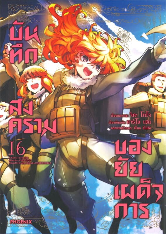 ปกหนังสือ บันทึกสงครามของยัยเผด็จการ เล่ม 16 (การ์ตูน)