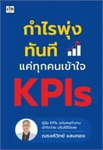 ปกหนังสือ กำไรพุ่งทันทีแค่ทุกคนเข้าใจ KPIS