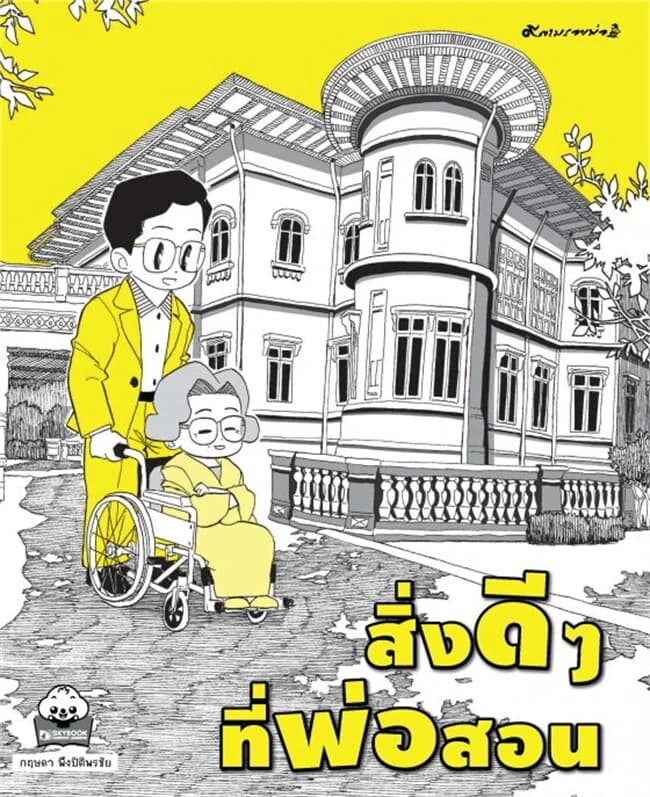 ปกหนังสือ สิ่งดีๆที่พ่อสอน
