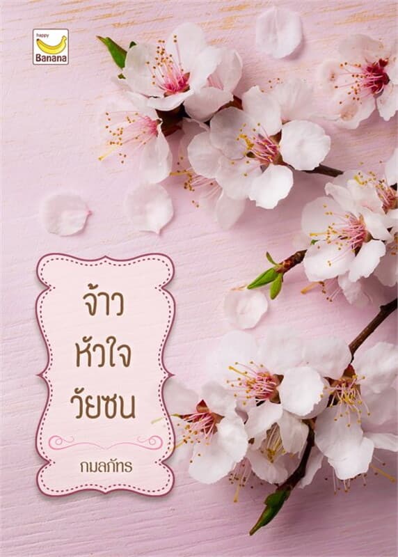 ปกหนังสือ จ้าวหัวใจวัยซน