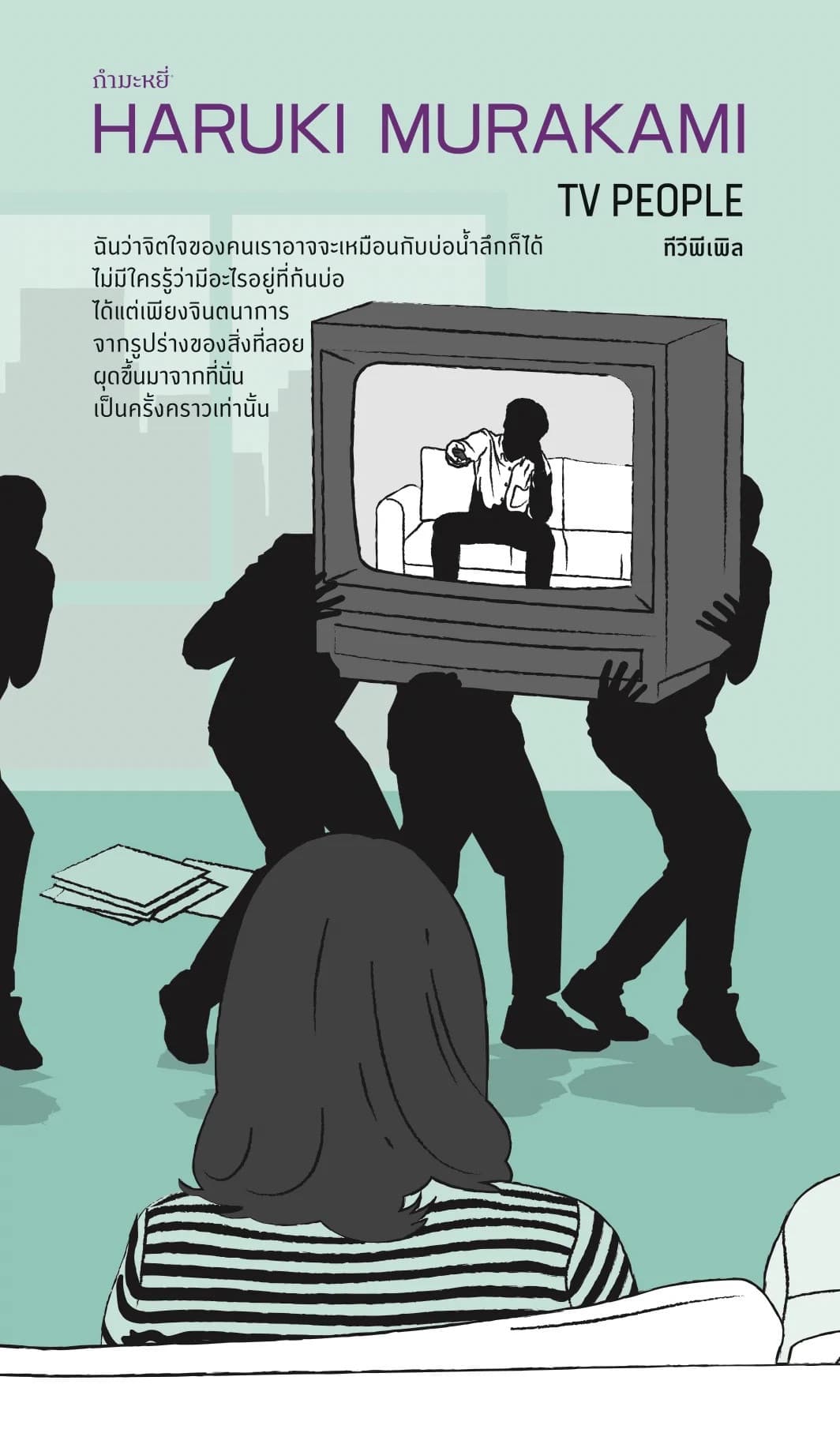 ปกหนังสือ ทีวีพีเพิล (TV PEOPLE)