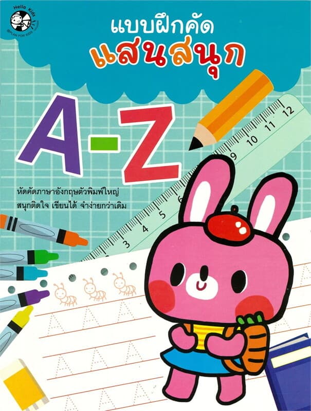 ปกหนังสือ แบบฝึกคัดแสนสนุกA-Z