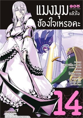 ปกหนังสือ แมงมุมแล้วไง ข้องใจเหรอคะ เล่ม 14 (Mg)
