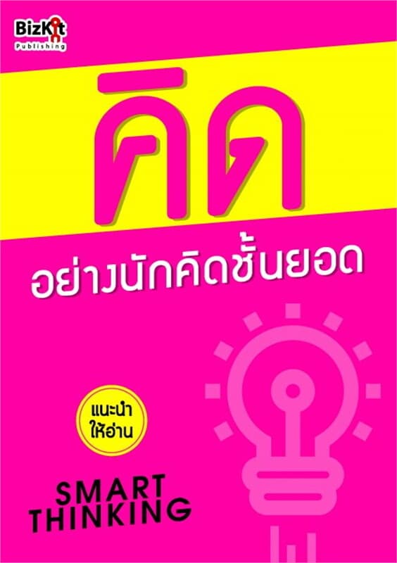 ปกหนังสือ คิด อย่างนักคิดชั้นยอด