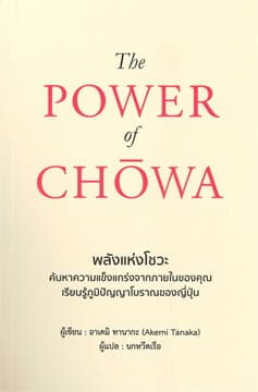 ปกหนังสือ THE POWER OF CHOWA พลังแห่งโชวะ