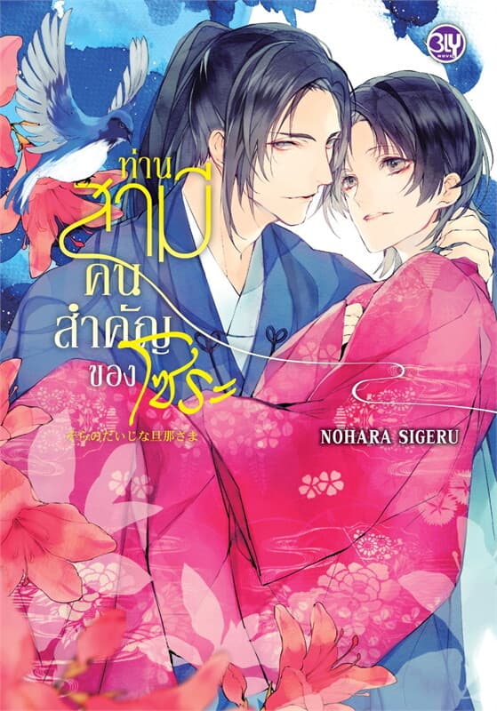 ปกหนังสือ ท่านสามีคนสำคัญของโซระ