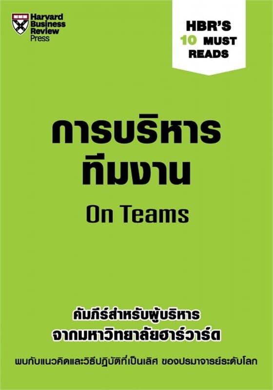 ปกหนังสือ การบริหารทีมงาน : On Teams (HBR's 10 Must Reads)
