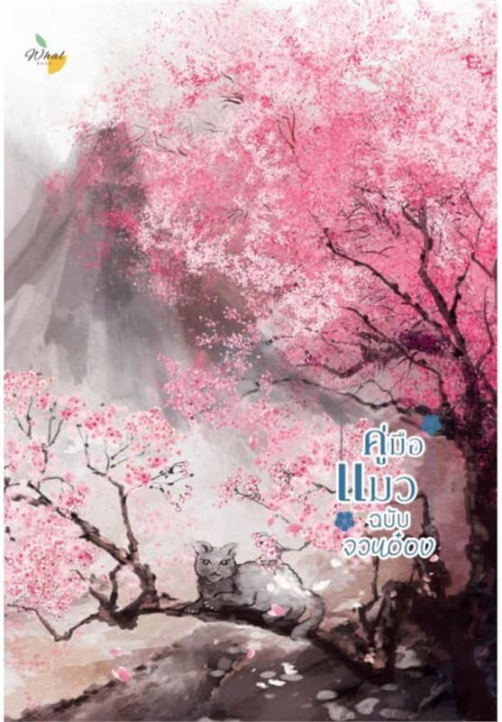 ปกหนังสือ คู่มือแมว ภาค 1 คู่มือแมวฉบับจวนอ๋อง