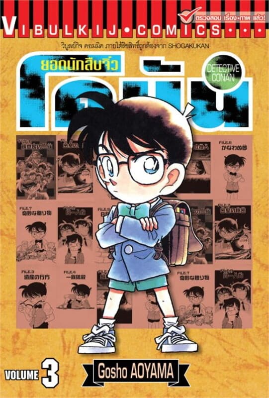 ปกหนังสือ ยอดนักสืบจิ๋ว โคนัน เล่ม 3