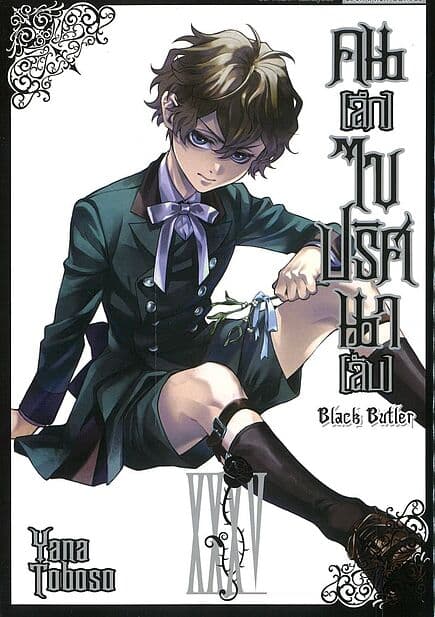 ปกหนังสือ คนลึกไขปริศนาลับ Black Butler เล่ม 35