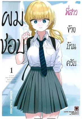 ปกหนังสือ ผมชอบพี่สาวข้างบ้านครับ เล่ม 1