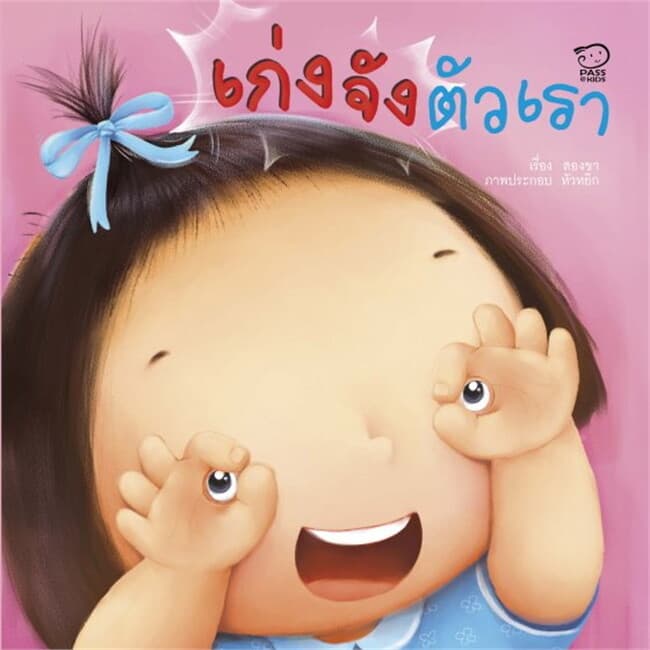 ปกหนังสือ เก่งจังตัวเรา