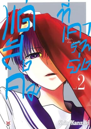 ปกหนังสือ แด่สังคมที่เคารพยิ่ง เล่ม 2 (การ์ตูน)