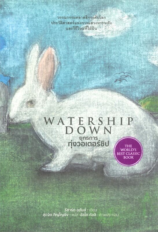 ปกหนังสือ ยุทธการทุ่งวอเตอร์ชิป