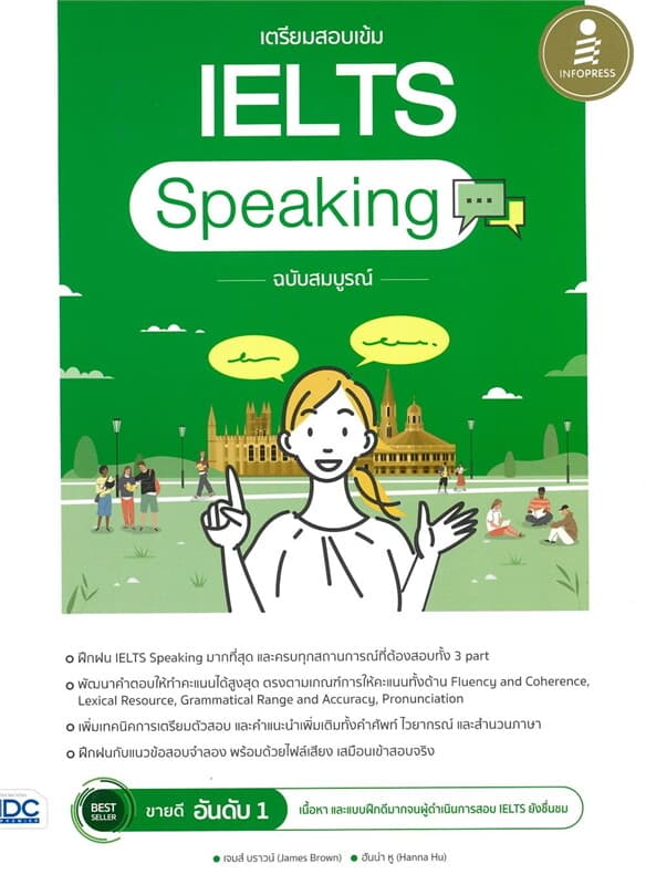 ปกหนังสือ เตรียมสอบเข้ม IELTS Speaking ฉบับสมบูรณ์