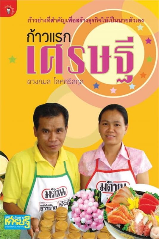 ปกหนังสือ ก้าวแรกเศรษฐี