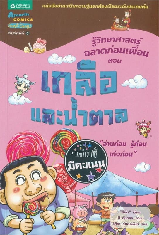 ปกหนังสือ ชุดฉลาดก่อนเพื่อน เกลือและน้ำตาล (ใหม่)