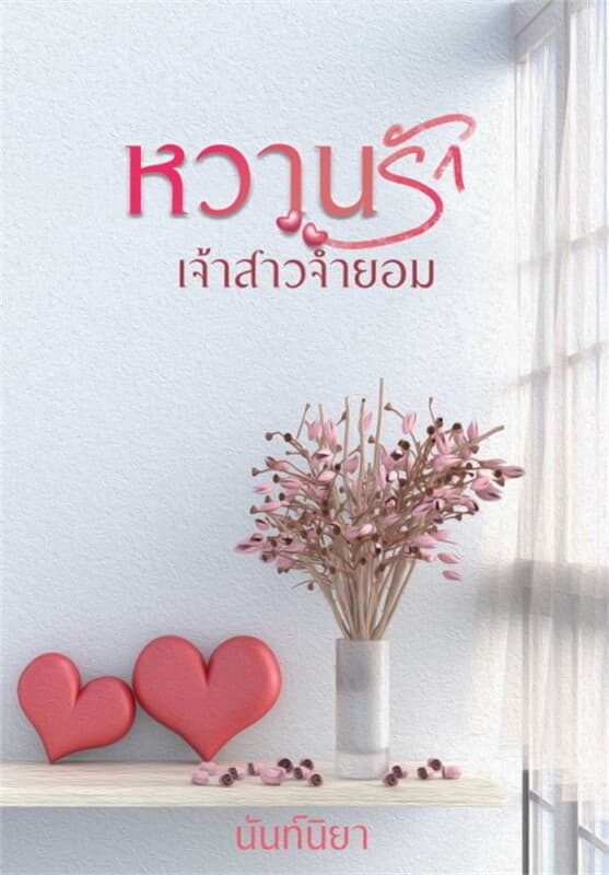 ปกหนังสือ หวานรักเจ้าสาวจำยอม