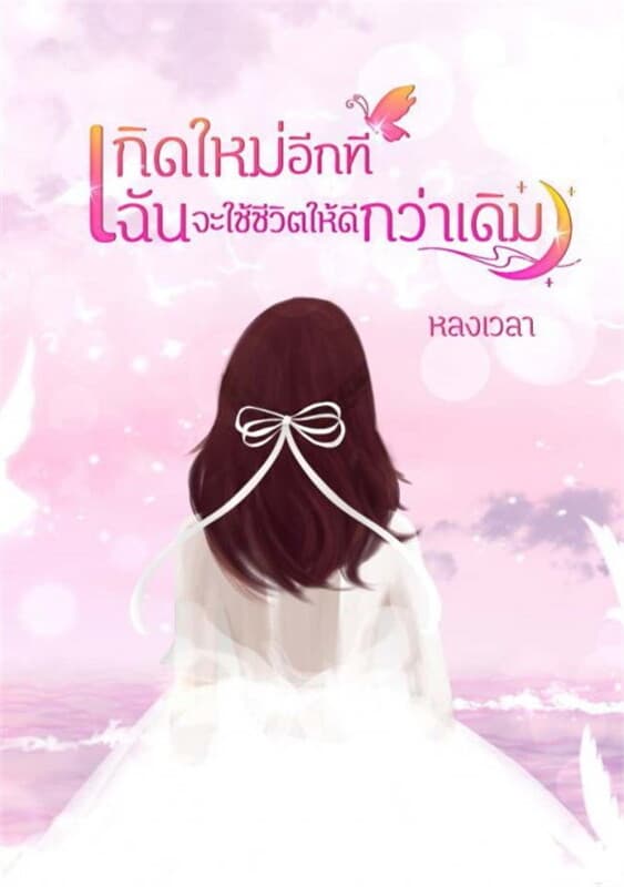 ปกหนังสือ เกิดใหม่อีกที ฉันจะใช้ชีวิตให้ดีกว่าเดิม