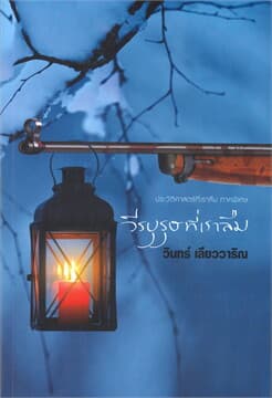 ปกหนังสือ ประวัติศาสตร์ที่เราลืม ภาคพิเศษ วีรบุรุษที่เราลืม