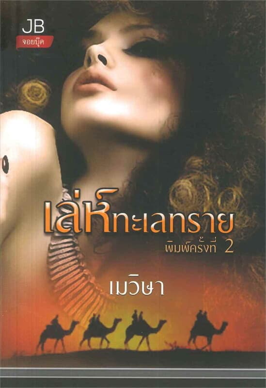 ปกหนังสือ เล่ห์ทะเลทราย