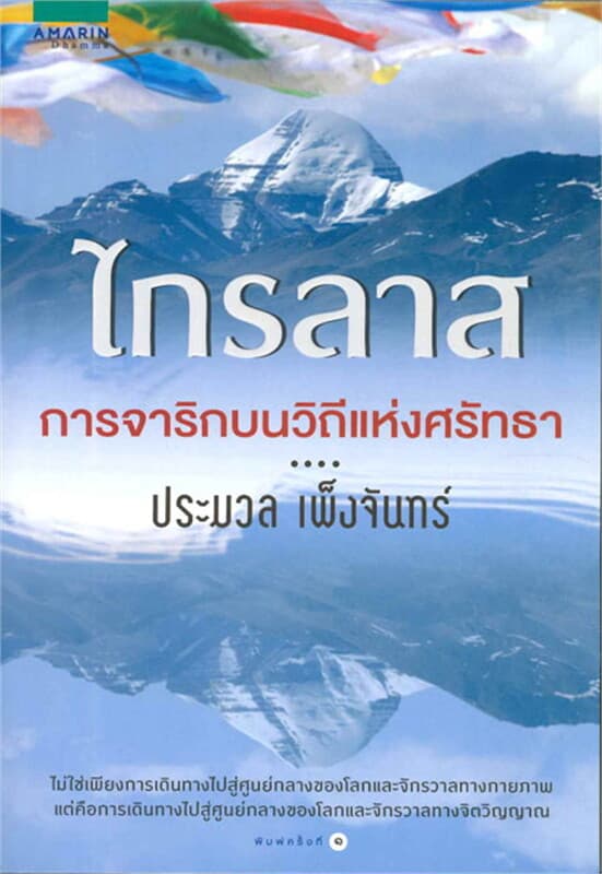 ปกหนังสือ ไกรลาส การจาริกบนวิถีแห่งศรัทธา