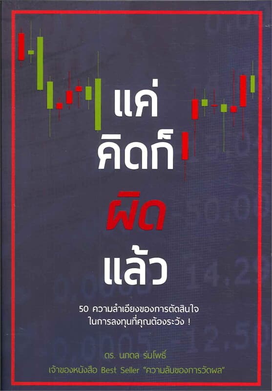 ปกหนังสือ แค่คิดก็ผิดแล้ว