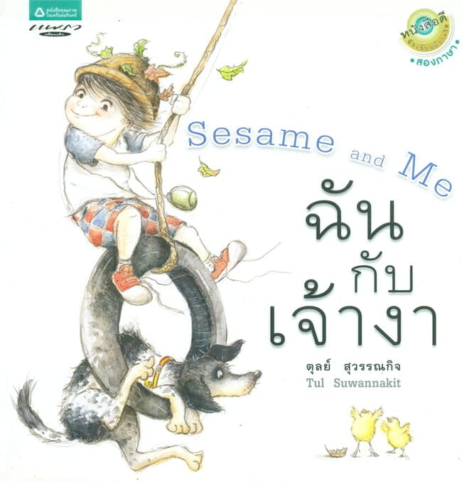 ปกหนังสือ ฉันกับเจ้างา (ปกอ่อน)