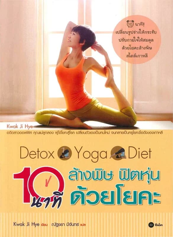 ปกหนังสือ Detox Yoga Diet 10 นาที ล้างพิษ ฟิตหุ่น