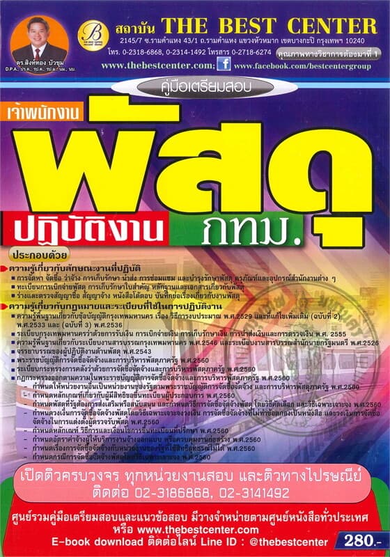 ปกหนังสือ คู่มือเตรียมสอบ เจ้าพนักงานพัสดุปฏิบัติงาน กทม.