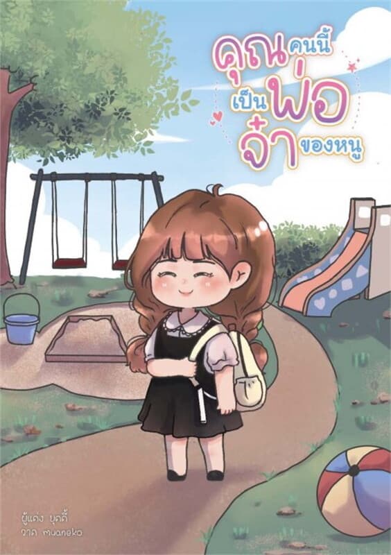 ปกหนังสือ คุณคนนี้เป็นพ่อจ๋าของหนู