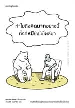 ปกหนังสือ ทำไมถึงคิดมากอย่างนี้ ทั้งที่หมียังไม่โผล่มา