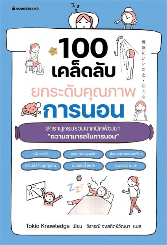 ปกหนังสือ 100 เคล็ดลับยกระดับคุณภาพการนอน