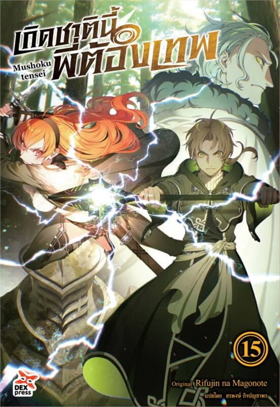 ปกหนังสือ เกิดชาตินี้พี่ต้องเทพ เล่ม 15
