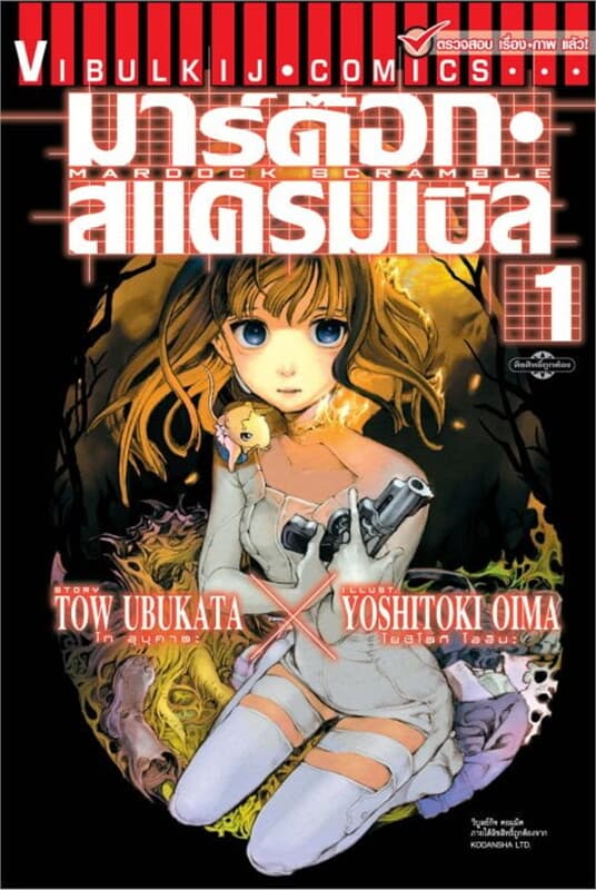 ปกหนังสือ มาร์ด๊อก สแครมเบิ้ล MARDOCK SCRAMBLE เล่ม 1