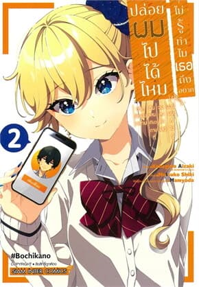 ปกหนังสือ ปล่อยผมไปได้ไหม -ไม่รู้ทำไมเธอถึงอยากเปลี่ยนชีวิตมัธยมปลายอันแสนเดียวดายที่จบลงไปแล้วของผมก็ไม่รู้ เล่ม 2