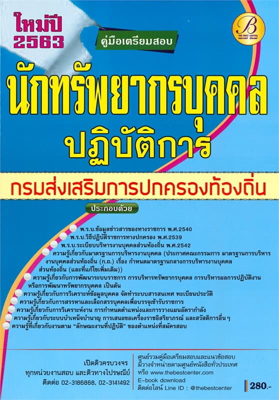 ปกหนังสือ คู่มือเตรียมสอบนักทรัพยากรบุคคลปฏิบัติการ กรมส่งเสริมการปกครองท้องถิ่น
