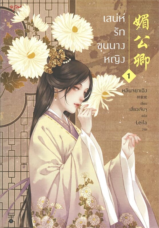 ปกหนังสือ เสน่ห์รักขุนนางหญิง เล่ม 1