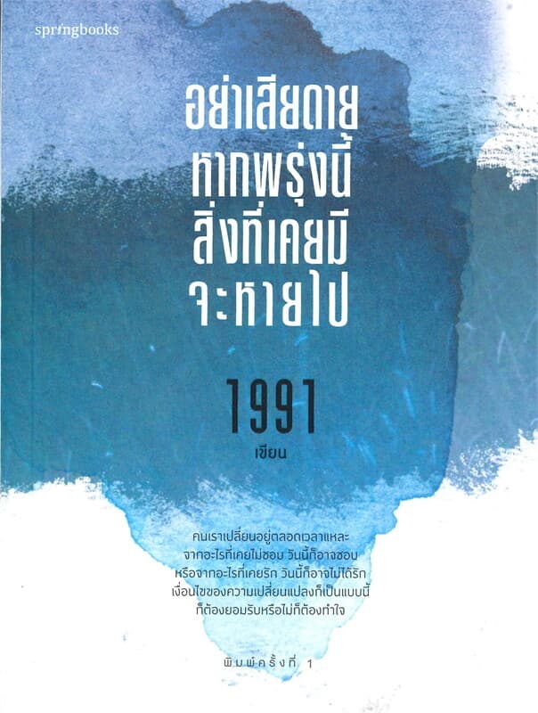 ปกหนังสือ อย่าเสียดายหากพรุ่งนี้สิ่งที่เคยมีจะหายไป