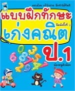 ปกหนังสือ แบบฝึกทักษะ เก่งคณิต ป. 1 (พิมพ์ครั้งที่ 2)