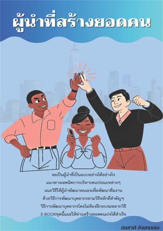 ปกหนังสือ ผู้นำที่สร้างยอดคน