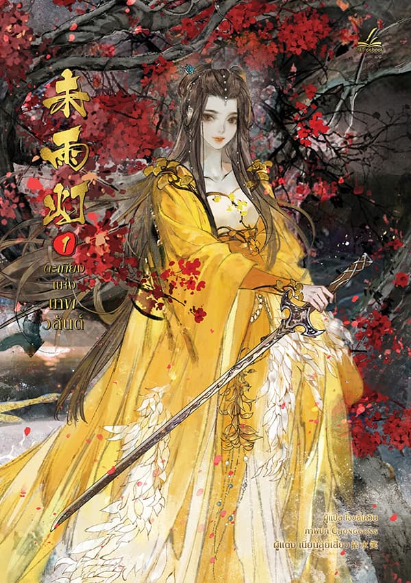 ปกหนังสือ ตะเกียงแห่งเทพวสันต์ เล่ม 1