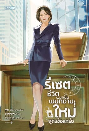 ปกหนังสือ รีเซตชีวิตมาเป็นพนักงานใหม่สุดแข็งแกร่ง เล่ม 6