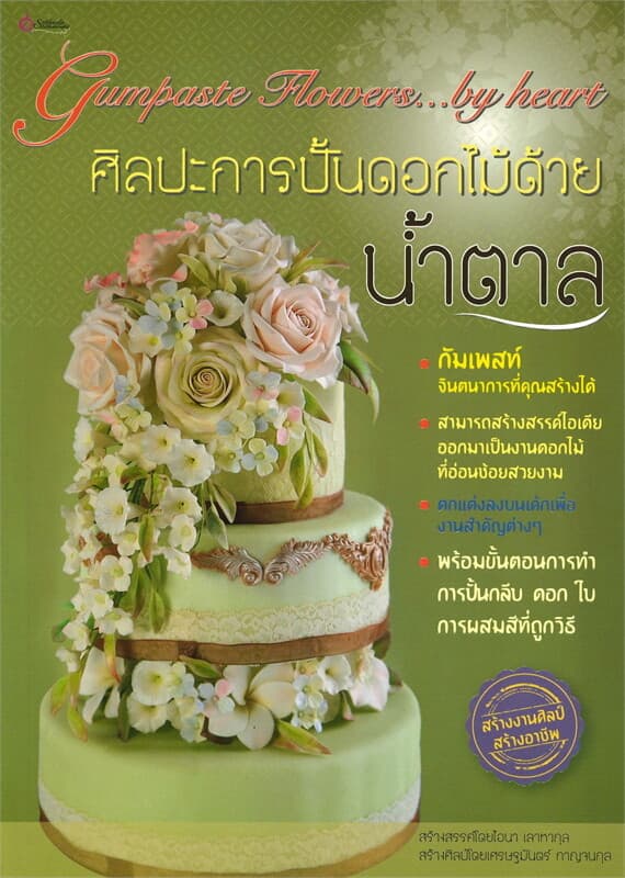 ปกหนังสือ ศิลปะการปั้นดอกไม้ด้วยน้ำตาล
