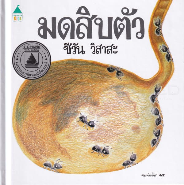 ปกหนังสือ มดสิบตัว (ปข)