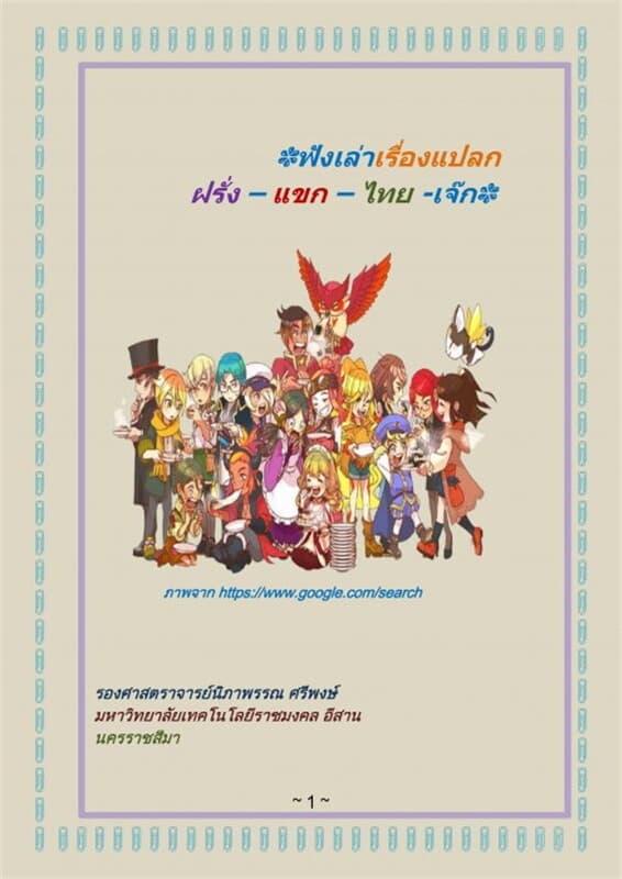 ปกหนังสือ ฟังเล่าเรื่องแปลก ฝรั่ง-แขก-ไทย-เจ๊ก