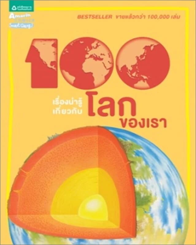 ปกหนังสือ 100 เรื่องน่ารู้ฯ โลกของเรา (ใหม่)