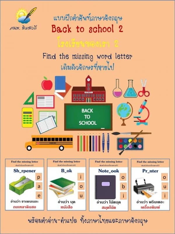 ปกหนังสือ Back to school 2 โรงเรียนของเรา 2 แบบฝึกคำศัพท์ เติมอักษรที่หายไป